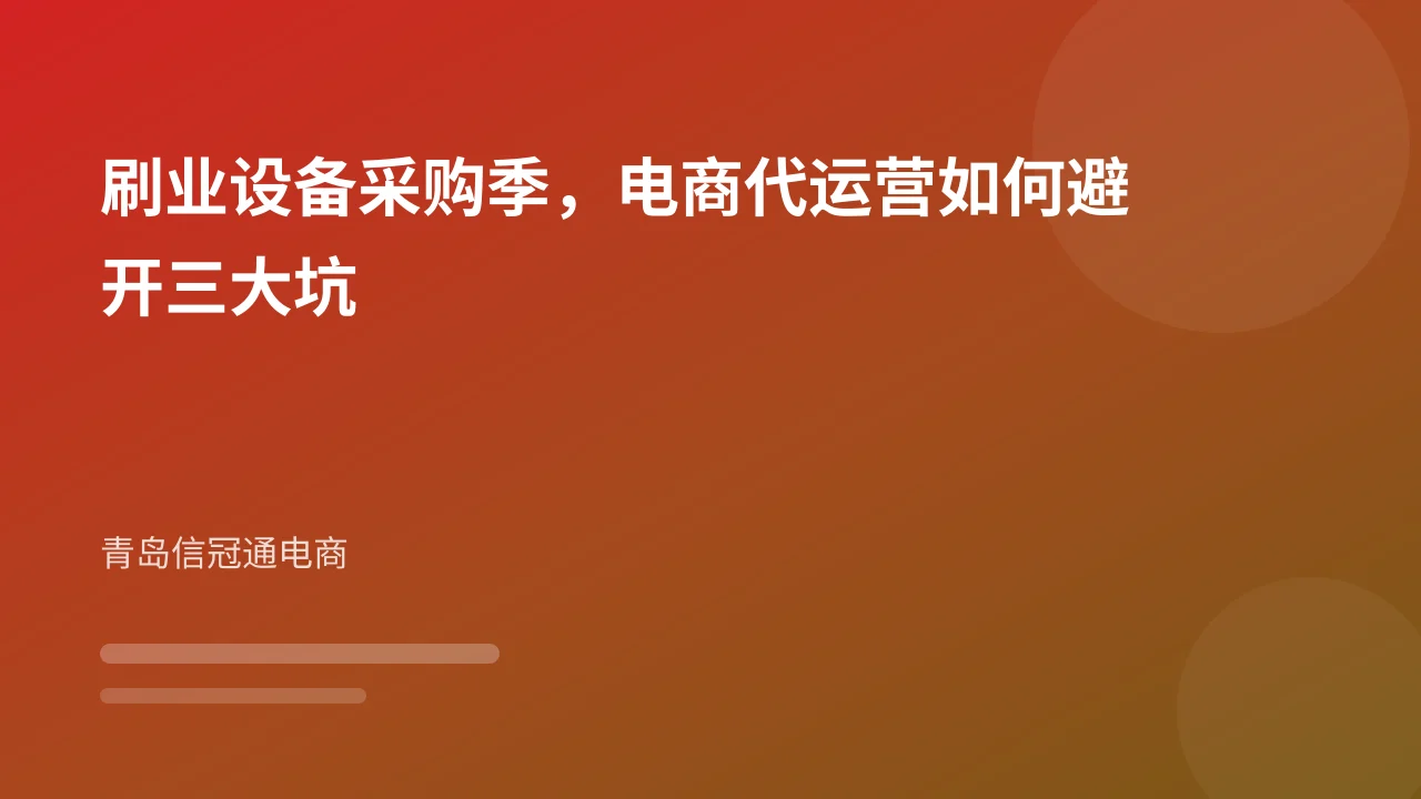 刷业设备采购季,电商代运营如何避开三大坑