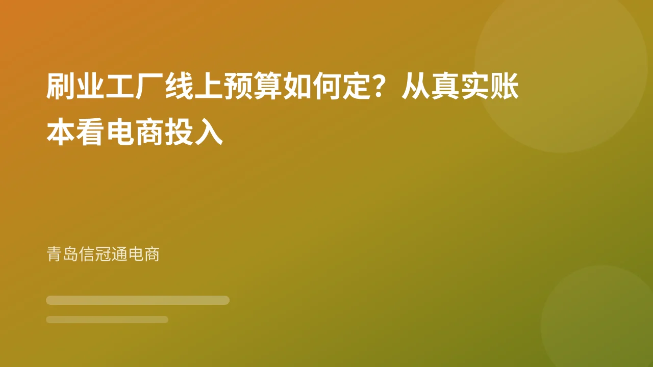 刷业工厂线上预算如何定?从真实账本看电商投入